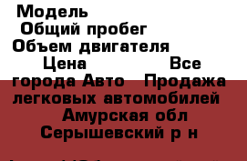  › Модель ­ Renault Clio III › Общий пробег ­ 56 000 › Объем двигателя ­ 1 600 › Цена ­ 350 000 - Все города Авто » Продажа легковых автомобилей   . Амурская обл.,Серышевский р-н